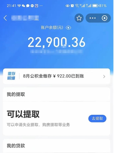 莱阳公积金是想取就取吗（公积金提取一定要全部拿出来吗）